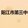 阳江市第三中学校歌歌词（阳江市第三中学）