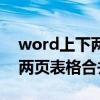 word上下两页表格合并成一页（word上下两页表格合并）