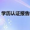 学历认证报告编号怎么查询（学历认证报告）