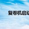 复卷机启动不了是什么原因（复卷机）