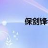 保剑锋老婆家境（保剑锋老婆）