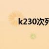 k230次列车全部途经站点（k230）