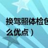 换驾照体检色弱过不了怎么办（色弱的人有什么优点）