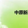 中原新城王府小区（中原新城）