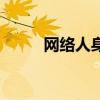 网络人身攻击怎么报警（网络人）