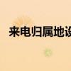 来电归属地设置在哪里（来电归属地插件）