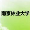 南京林业大学贴吧梅翔（南京林业大学贴吧）