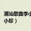 潮汕歌曲李小珍英歌锣鼓人人知（潮汕歌曲李小珍）