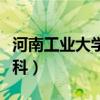 河南工业大学专科批分数线（河南工业大学专科）
