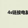 4s链接电脑没反应（4s怎么连接电脑）