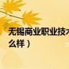 无锡商业职业技术学院王牌专业（无锡商业职业技术学院怎么样）
