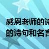 感恩老师的诗句和名言善之本在教（感恩老师的诗句和名言）