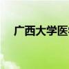 广西大学医学院刘旭（广西大学医学院）