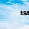 超级弃婿（超级psd502）