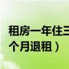 租房一年住三个月退租合理吗（租房一年住三个月退租）
