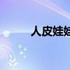 人皮娃娃为什么停播（人皮娃娃）