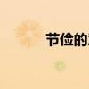节俭的意思解释（节俭的意思）