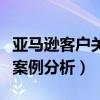 亚马逊客户关系管理案例分析（客户关系管理案例分析）