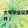 大专毕业证需要什么条件（读大专需要什么条件）