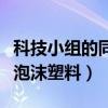 科技小组的同学们（科技小组的同学用长方体泡沫塑料）