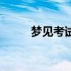 梦见考试没答完卷子(梦见考试) 梦见考试没答完卷子(梦见考试)