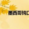 墨西哥钝口螈多少钱（墨西哥钝口螈）