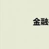 金融办职能职责（金融办）