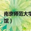 南京师范大学图书馆馆长（南京师范大学图书馆）