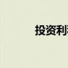 投资利税率是指（投资利税率）