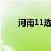 河南11选五开奖号码（河南11选5）