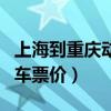 上海到重庆动车途经哪些地方（上海到重庆动车票价）
