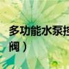 多功能水泵控制阀工作原理（多功能水泵控制阀）