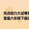 亮点给力大试卷答案六年级下册语文徐州（亮点给力大试卷答案六年级下册语文）