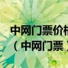 中网门票价格及中网门票购买攻略(官方认证)（中网门票）