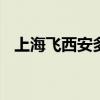 上海飞西安多久（z94西安到上海时刻表）
