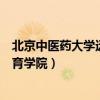 北京中医药大学远程教育学院讲义（北京中医药大学远程教育学院）