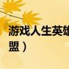 游戏人生英雄联盟查询页面（游戏人生英雄联盟）