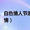 白色情人节游戏剧情结局（白色情人节游戏剧情）