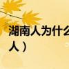 湖南人为什么进不了中央（中央为何排挤湖南人）