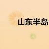 山东半岛包括哪些城市（山东半岛）
