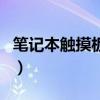笔记本触摸板驱动是哪个（笔记本触摸板驱动）