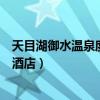天目湖御水温泉度假酒店天气怎么样（天目湖御水温泉度假酒店）