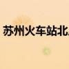 苏州火车站北广场在哪（苏州火车站北广场）
