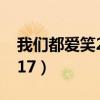 我们都爱笑20140705(我们都爱笑20140517) 我们都爱笑20140705(我们都爱笑20140517)