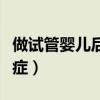 做试管婴儿后的后遗症（我做试管婴儿的后遗症）