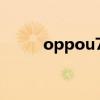 oppou705t手机（oppou705t）