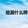 地漏什么牌子好一点（地漏什么牌子好）