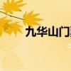 九华山门票优惠政策（九华山门票）