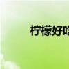 柠檬好吃吗（柠檬可以直接吃吗）