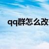 qq群怎么改头衔名字（qq群怎么改头衔）